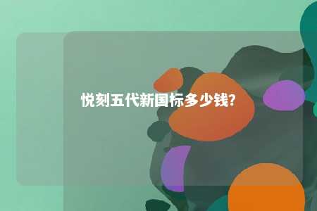 悦刻五代新国标多少钱？ 